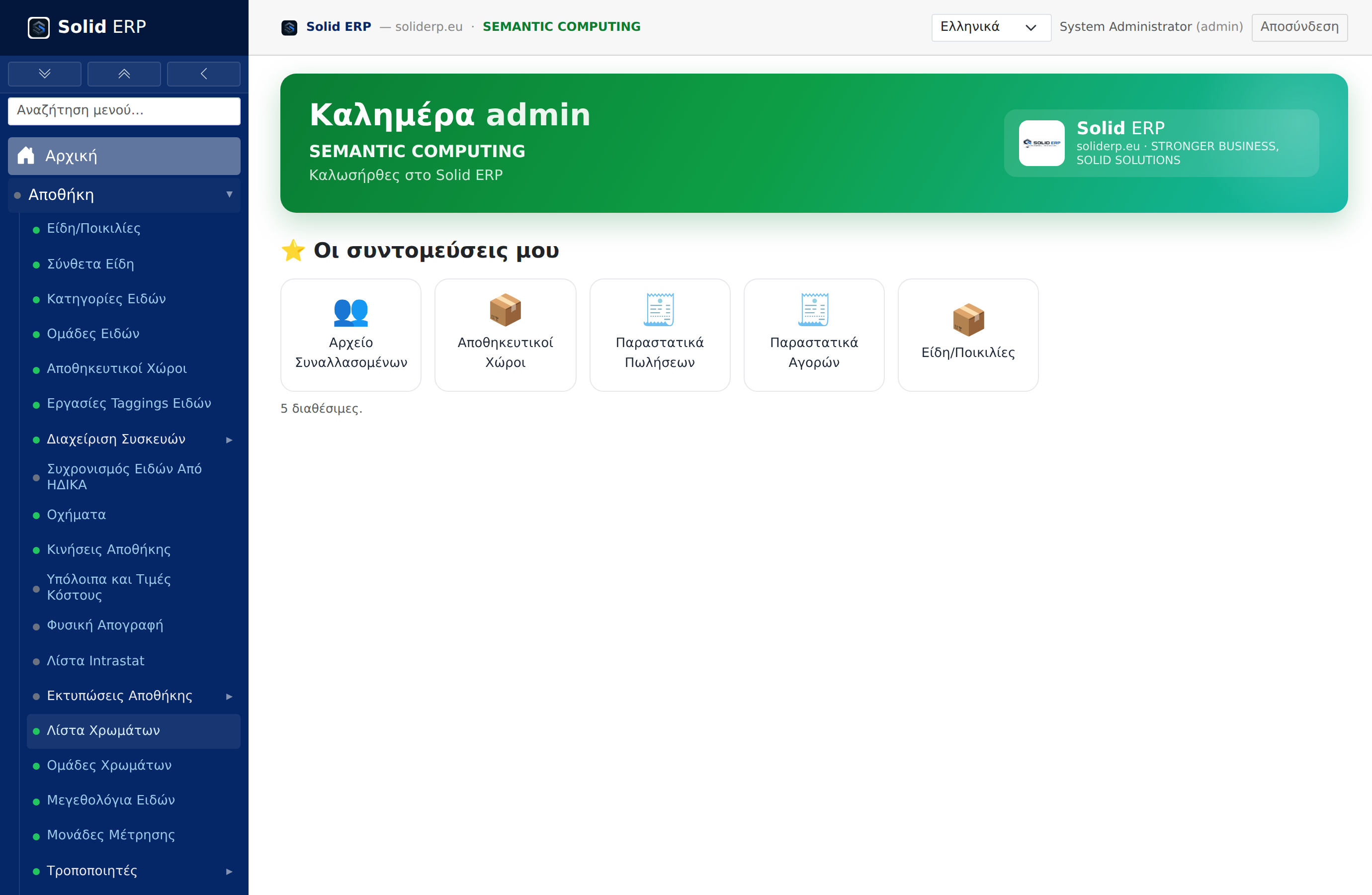 Solid ERP — δεκάδες δυνατότητες σε ένα σύστημα